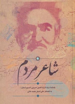 کتاب شاعر مردم
