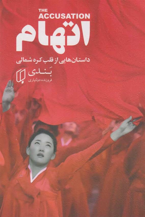 کتاب اتهام