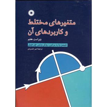 کتاب متغیرهای مختلط و کاربردهای آن