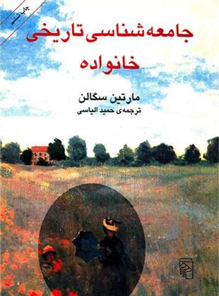 کتاب جامعه شناسی تاریخی خانواده;