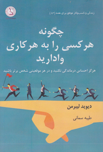 کتاب چگونه هر کسی را به هر کاری وادارید