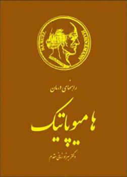 کتاب راهنمای درمان هامیوپاتیک