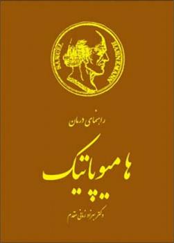 کتاب راهنمای درمان هامیوپاتیک;