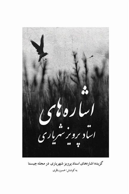 کتاب اشاره های استاد پرویز شهریاری
