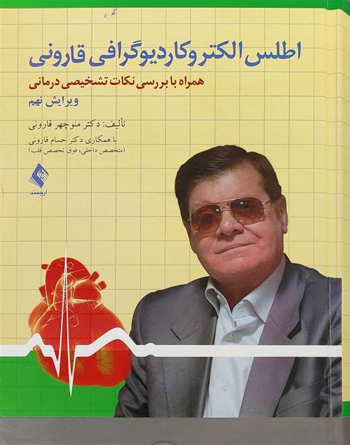 کتاب اطلس الکتروکاردیوگرافی قارونی