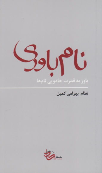 کتاب نام‌باوری