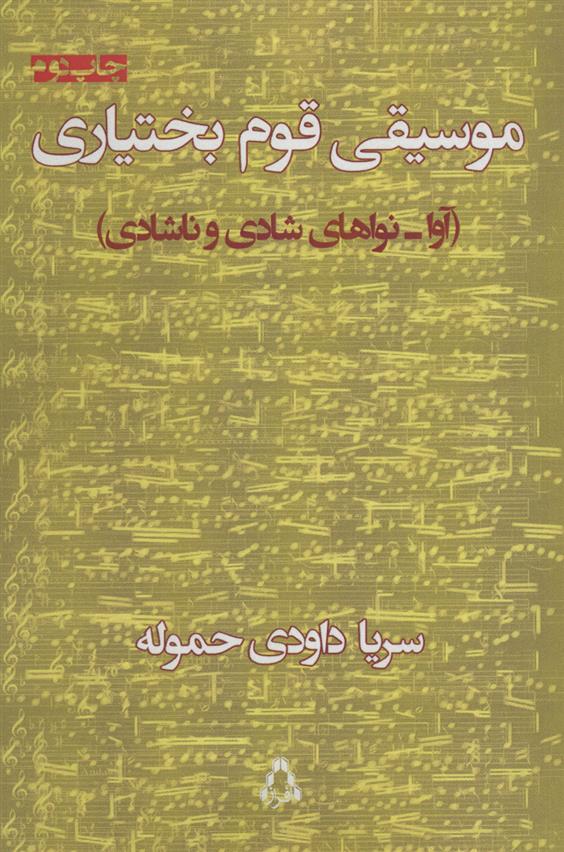کتاب موسیقی قوم بختیاری