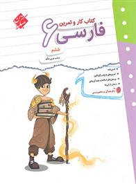 کتاب کار و تمرین فارسی ششم دبستان