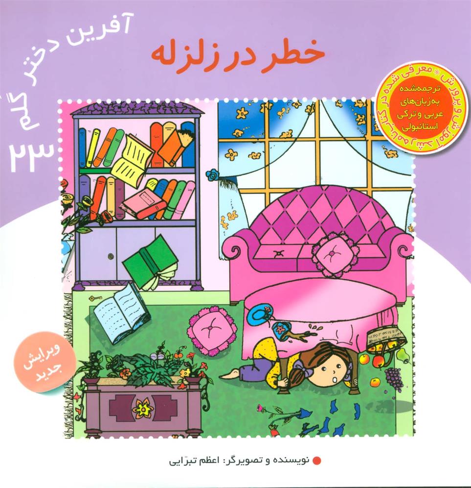 کتاب آفرین دختر گلم 23