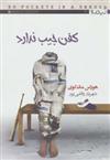 کتاب کفن جیب ندارد