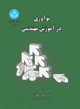 کتاب نوآوری در آموزش مهندسی;