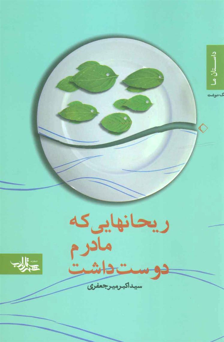 کتاب ریحانهایی که مادرم دوست داشت;