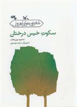 کتاب سکوت خیس درختان