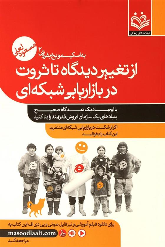 کتاب از تغییر دیدگاه تا ثروت در بازاریابی شبکه ای