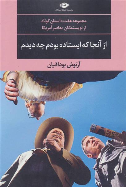 کتاب از آنجا که ایستاده بودم چه دیدم