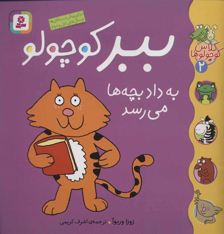 کتاب ببر کوچولو به داد بچه ها می رسد