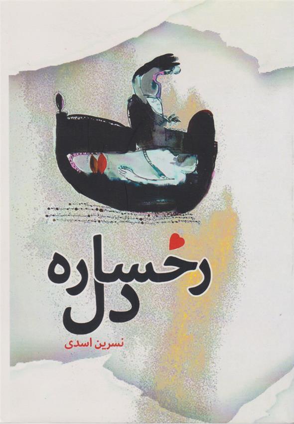 کتاب رخساره دل‮