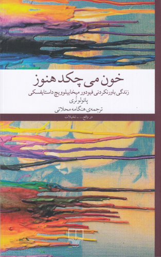 کتاب خون می‌چکد هنوز