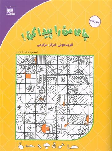 کتاب جای من را پیدا کن! 5