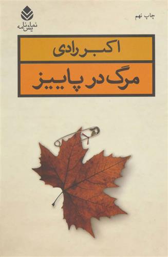 کتاب مرگ در پاییز
