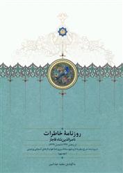 کتاب روزنامه خاطرات ناصرالدین شاه قاجار (جلد 9)