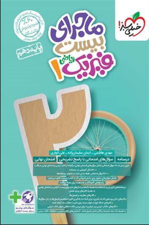 ماجرای بیست فیزیک دهم ریاضی