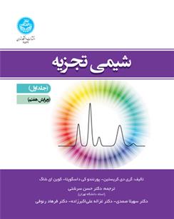کتاب شیمی تجزیه (جلد اول)
