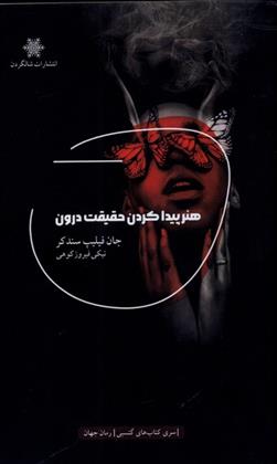 کتاب هنر پیدا کردن حقیقت درون