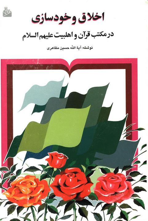 کتاب اخلاق و خودسازی در مکتب قرآن و اهل بیت علیهم السلام