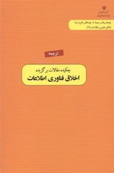 کتاب ترجمه چکیده مقالات برگزیده اخلاق فناوری اطلاعات