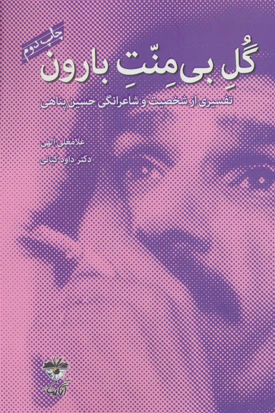 کتاب گل بی منت بارون