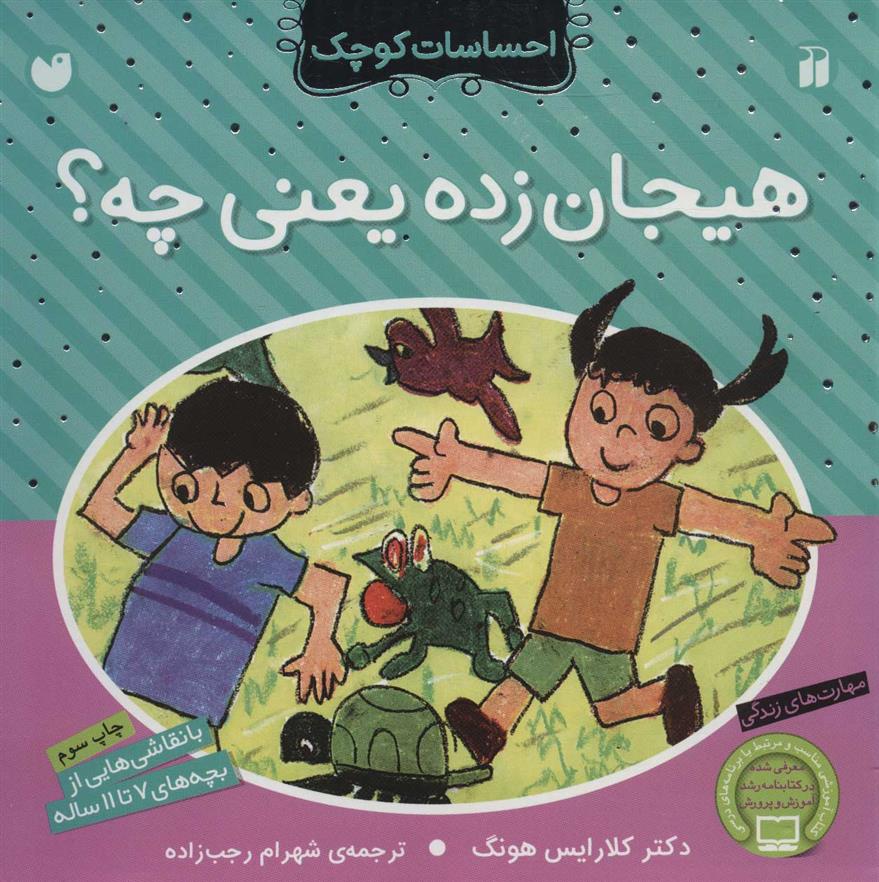 کتاب هیجان زده یعنی چه؟;