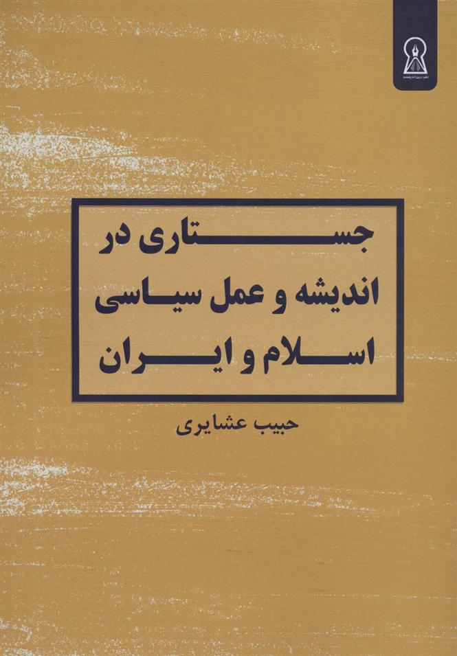کتاب جستاری در اندیشه و عمل سیاسی اسلام و ایران;