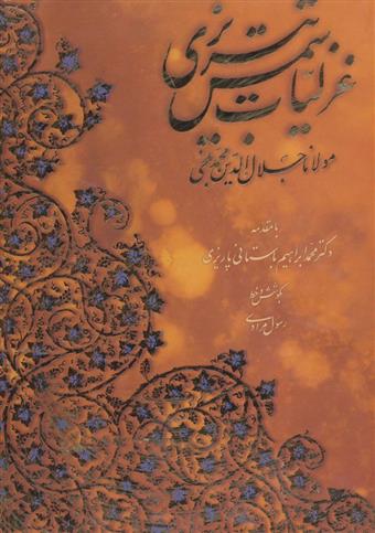 کتاب غزلیات شمس تبریزی با مینیاتور