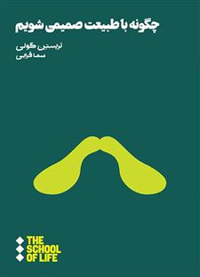 کتاب چگونه با طبیعت صمیمی شویم;