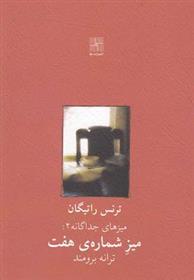 کتاب میز شماره ی هفت
