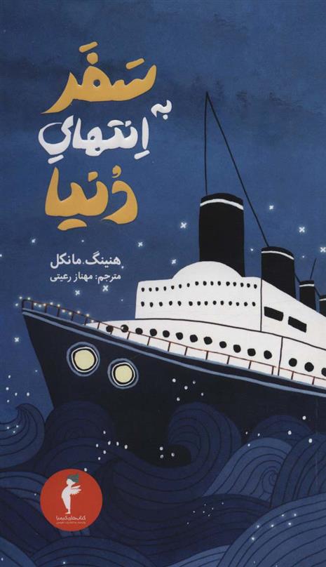 کتاب سفر به انتهای دنیا