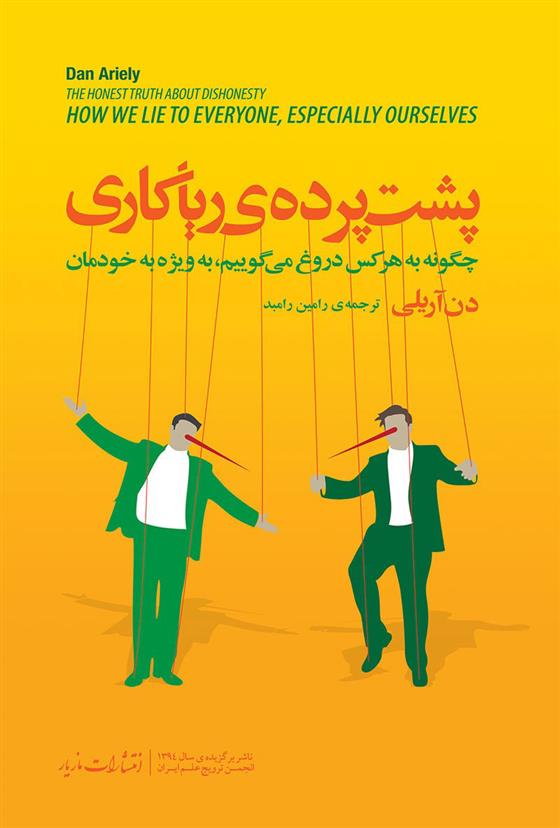 کتاب پشت پرده ریاکاری;