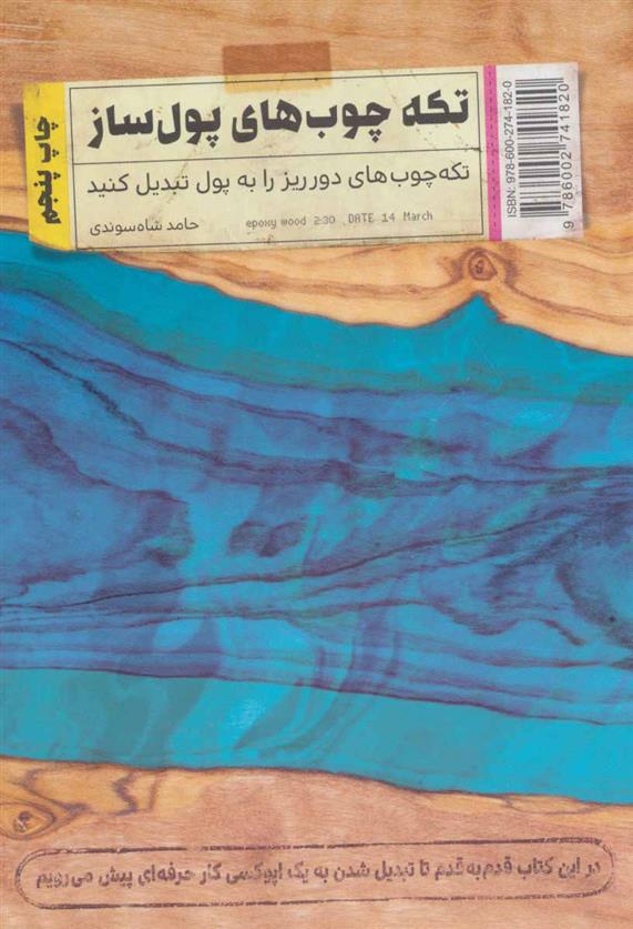 کتاب تکه چوب های پول ساز