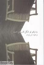 کتاب ردپای تو شکل قلب من است (93 - 1388)