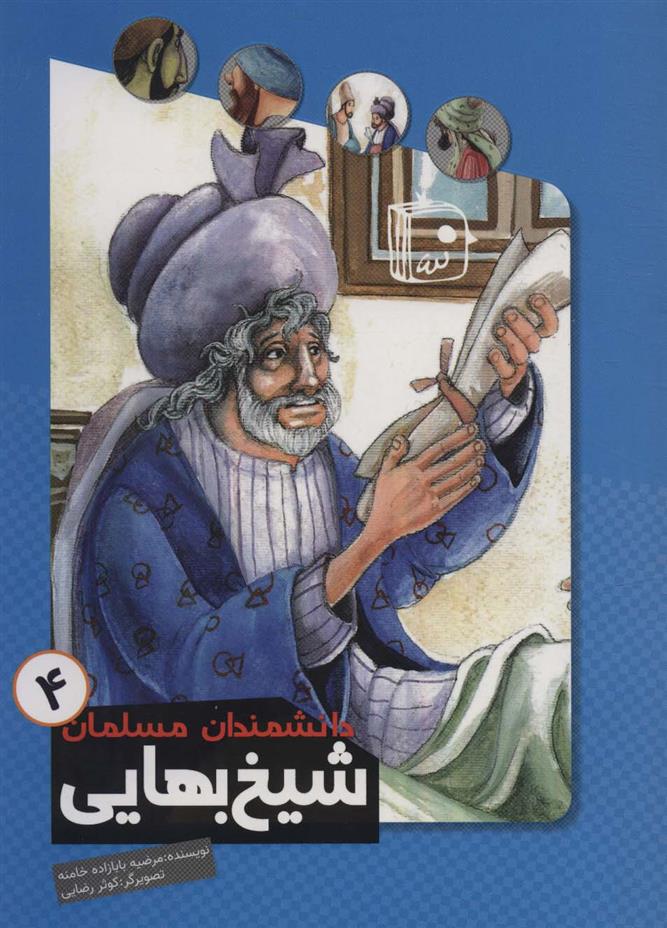 کتاب شیخ بهایی