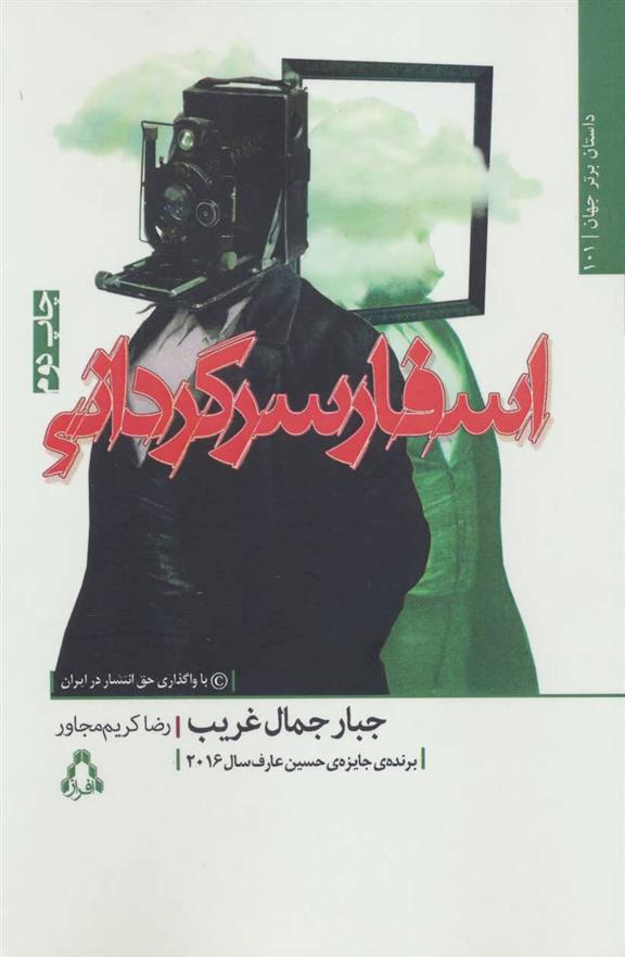 کتاب اسفار سرگردانی;