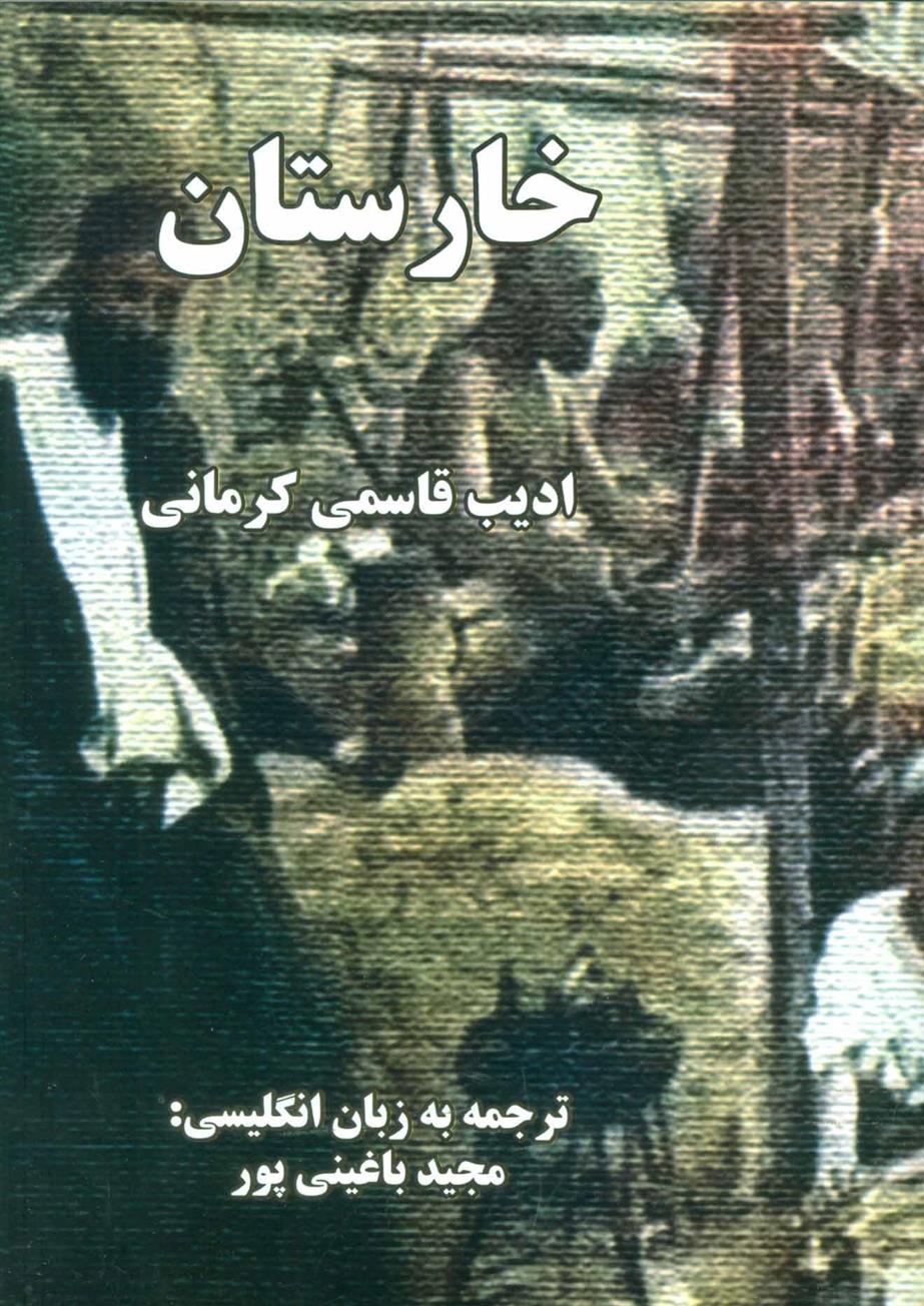 کتاب خارستان