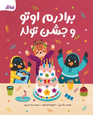 کتاب برادرم اوتو و جشن تولد