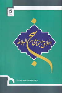 کتاب اخلاق اجتماعی در نهج البلاغه
