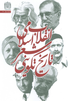 کتاب تاریخ تکوینی شعر انقلاب اسلامی