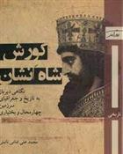 کتاب کورش شاه انشان