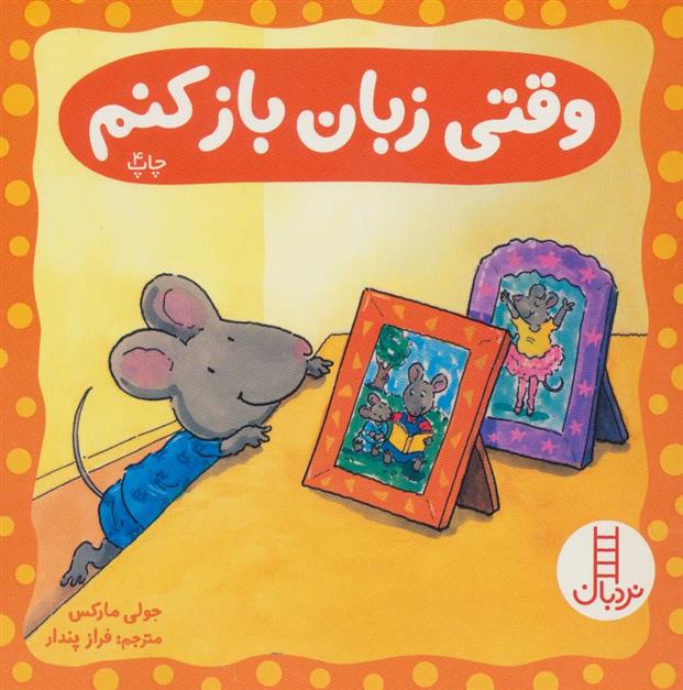 کتاب وقتی زبان باز کنم