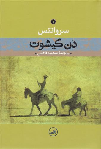 کتاب دن کیشوت;