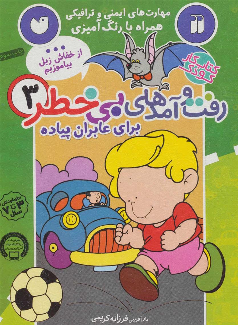کتاب رفت و آمدهای بی خطر 3